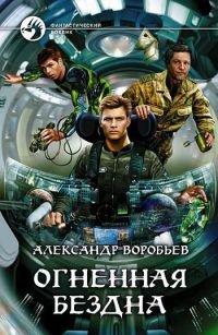 Книга Огненная бездна