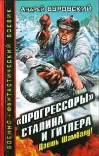 Книга "Прогрессоры" Сталина и Гитлера. Даешь Шамбалу!