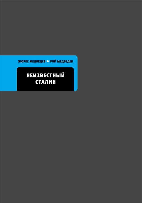 Книга Неизвестный Сталин 
