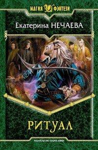 Книга Ритуал