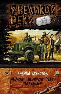 Книга Нелюди Великой реки. Полуэльф