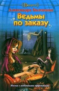 Книга Ведьмы по заказу