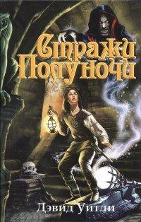 Книга Стражи полуночи