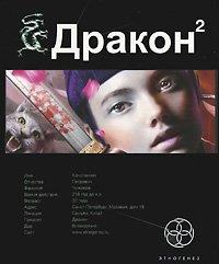 Книга Дракон 2. Назад в будущее
