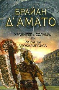 Книга Хранитель солнца, или Ритуалы Апокалипсиса
