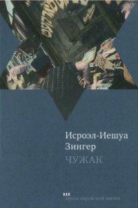 Книга Чужак