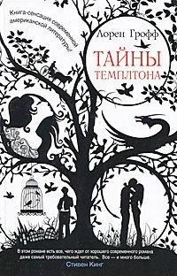 Книга Тайны Темплтона