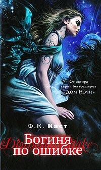 Книга Богиня по ошибке