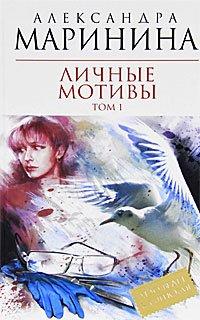 Книга Личные мотивы. Том 1-2