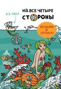 Книга На все четыре стороны