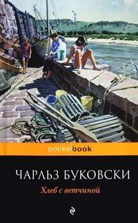 Книга Хлеб с ветчиной