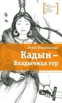 Книга Кадын - Владычица гор