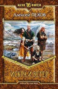 Книга Искра и ветер