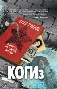 Книга КОГИз. Записки на полях эпохи