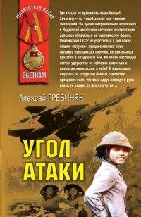 Книга Угол атаки