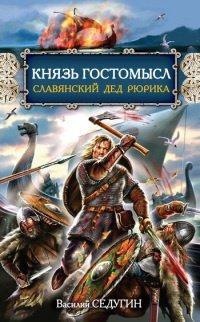 Книга Князь Гостомысл - славянский дед Рюрика