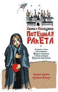 Книга Потешная ракета