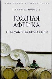 Книга Южная Африка. Прогулки на краю света