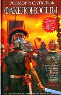 Книга Факелоносцы