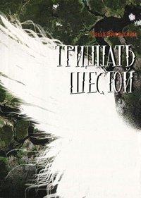 Книга Тридцать шестой