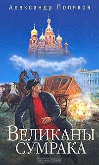 Книга Великаны сумрака