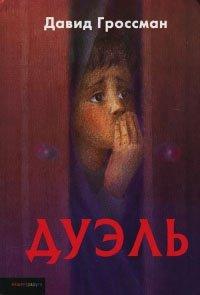 Книга Дуэль