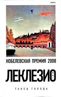 Книга Танец голода