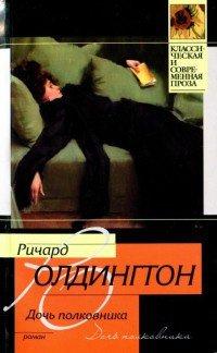 Книга Дочь полковника