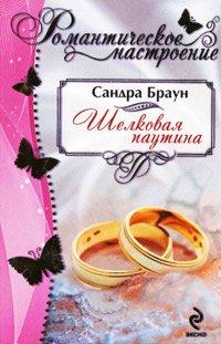 Книга Шелковая паутина