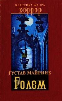 Книга Голем