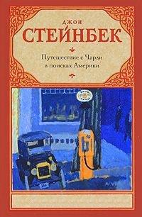 Книга Путешествие с Чарли в поисках Америки