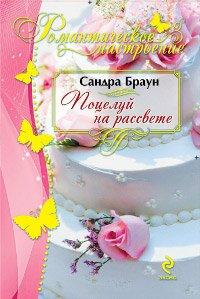Книга Поцелуй на рассвете