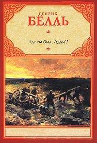 Книга Где ты был, Адам?