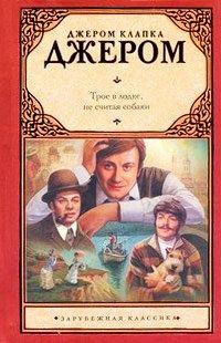 Книга Трое в лодке, не считая собаки