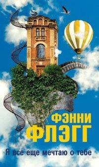 Книга Я все еще мечтаю о тебе...