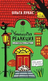Книга Тринадцатая редакция. Модель событий