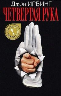Книга Четвертая рука