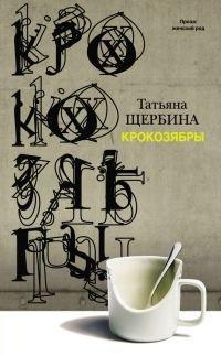 Книга Крокозябры