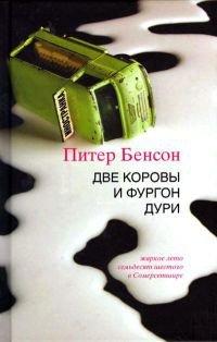 Книга Две коровы и фургон дури
