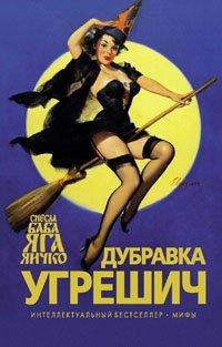 Книга Снесла Баба Яга яичко
