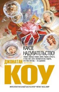 Книга Какое надувательство!