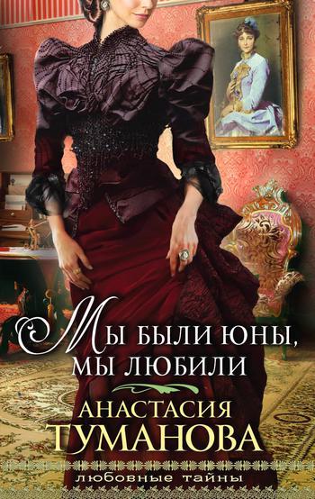 Книга Мы были юны, мы любили 