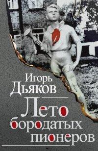 Книга Лето бородатых пионеров