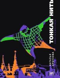 Книга Тонкая нить