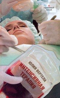 Книга Интенсивная терапия