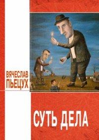 Книга Суть дела