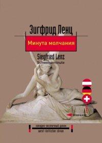 Книга Минута молчания