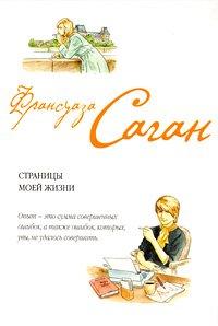 Книга Страницы моей жизни