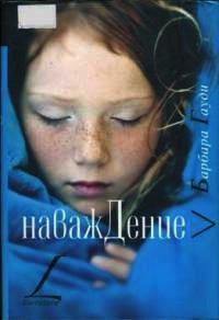 Книга Наваждение
