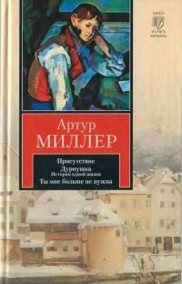 Книга Присутствие. Дурнушка. История одной жизни. Ты мне больше не нужна